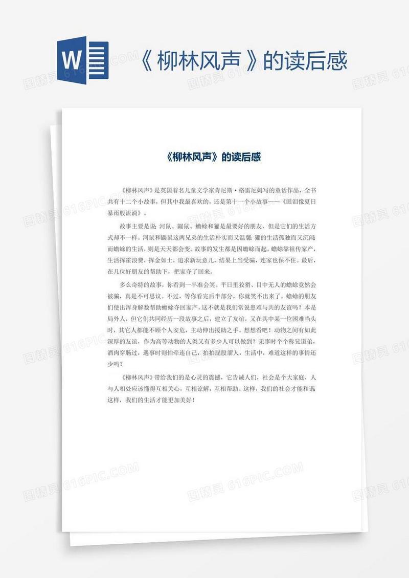 《柳林风声》的读后感