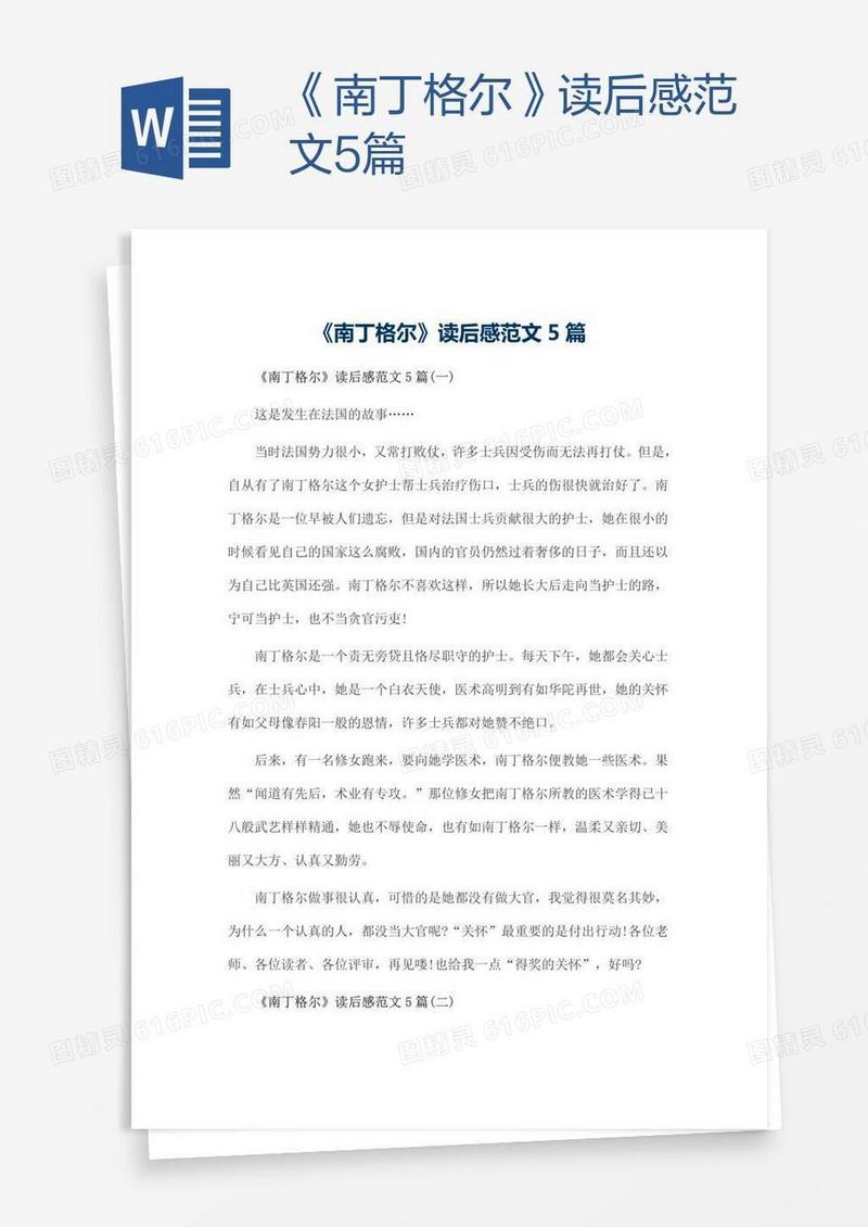 《南丁格尔》读后感范文5篇