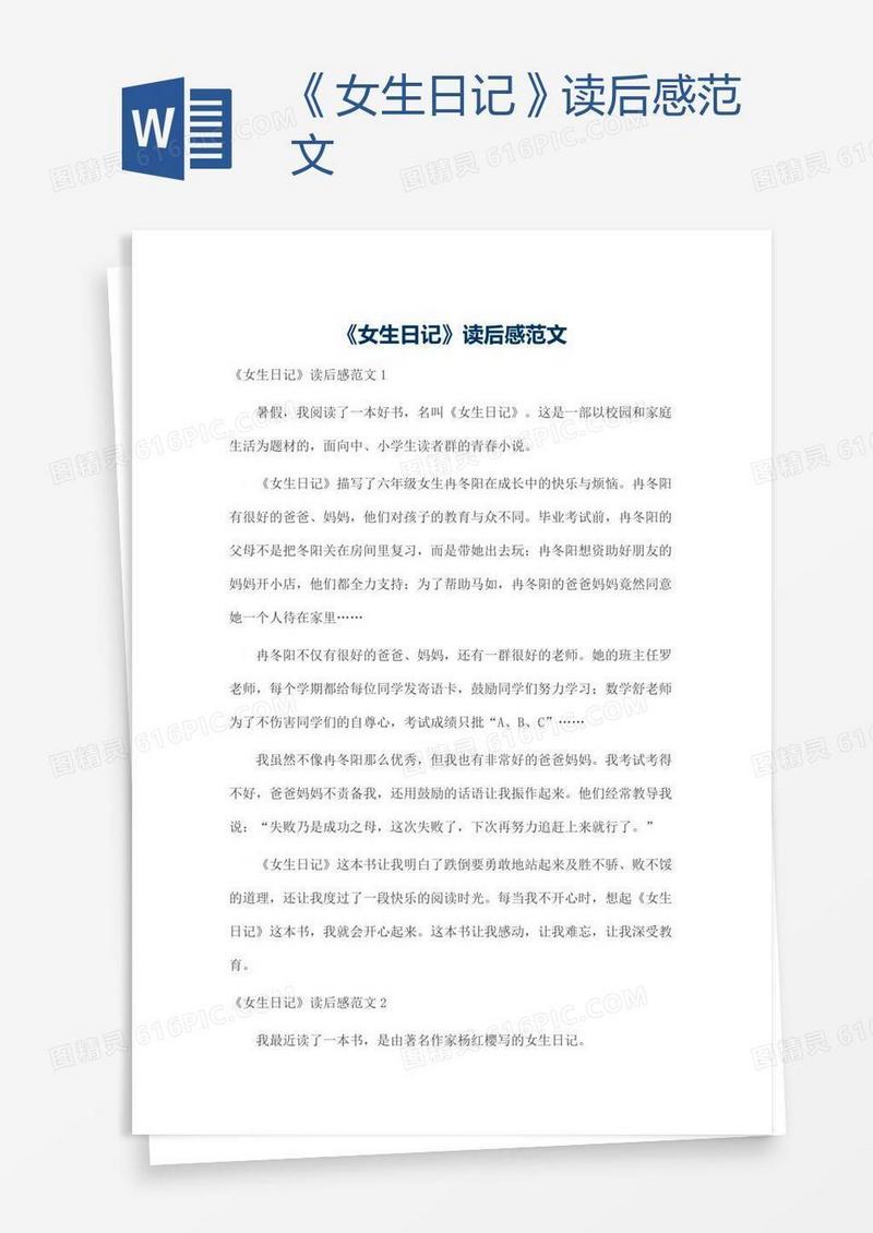 《女生日记》读后感范文