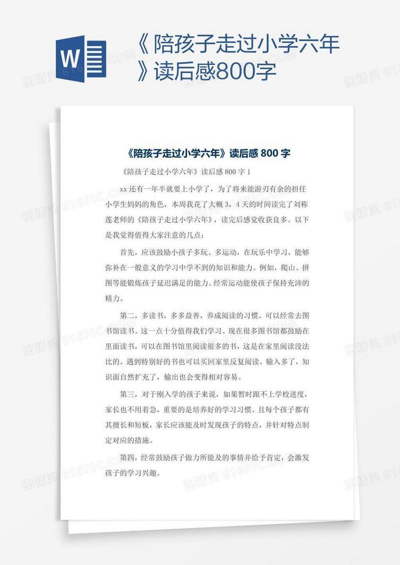 《陪孩子走过小学六年》读后感800字