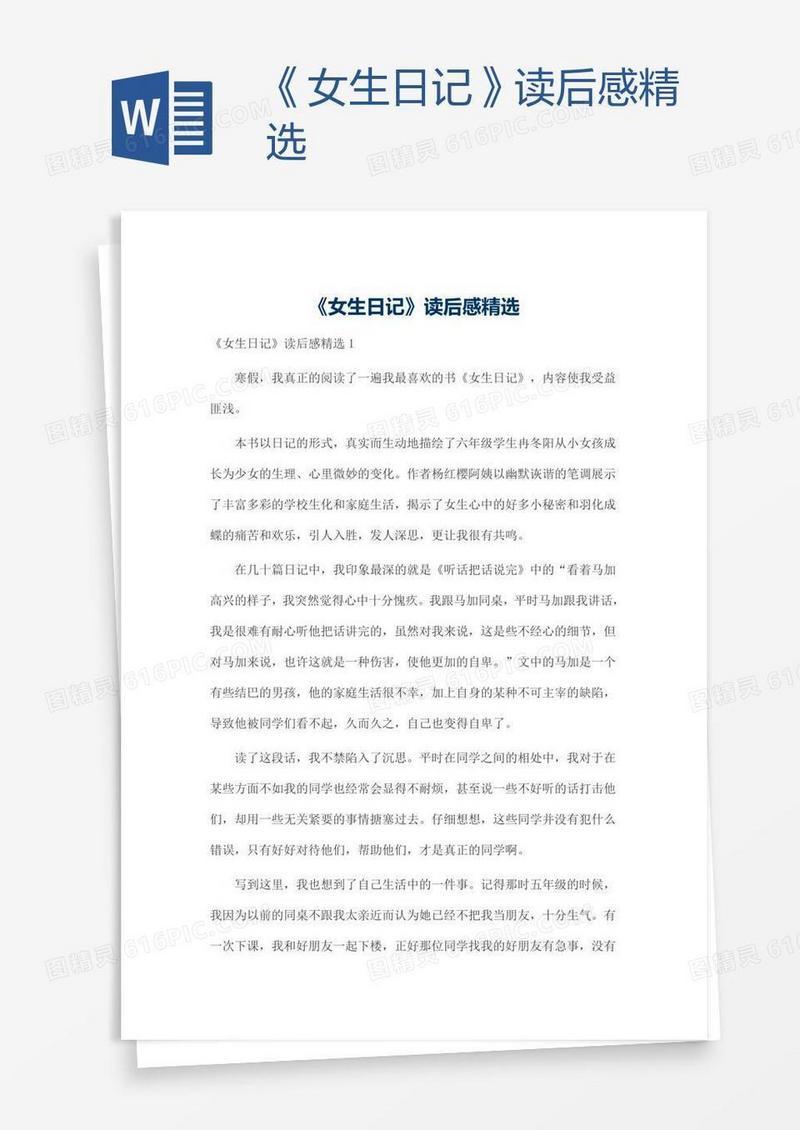 《女生日记》读后感精选