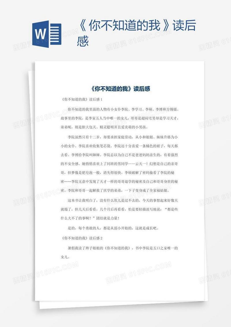 《你不知道的我》读后感