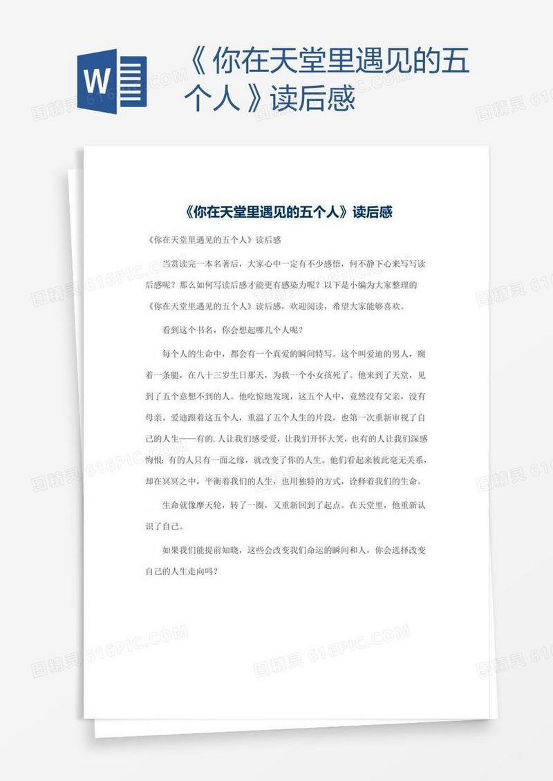 《你在天堂里遇见的五个人》读后感