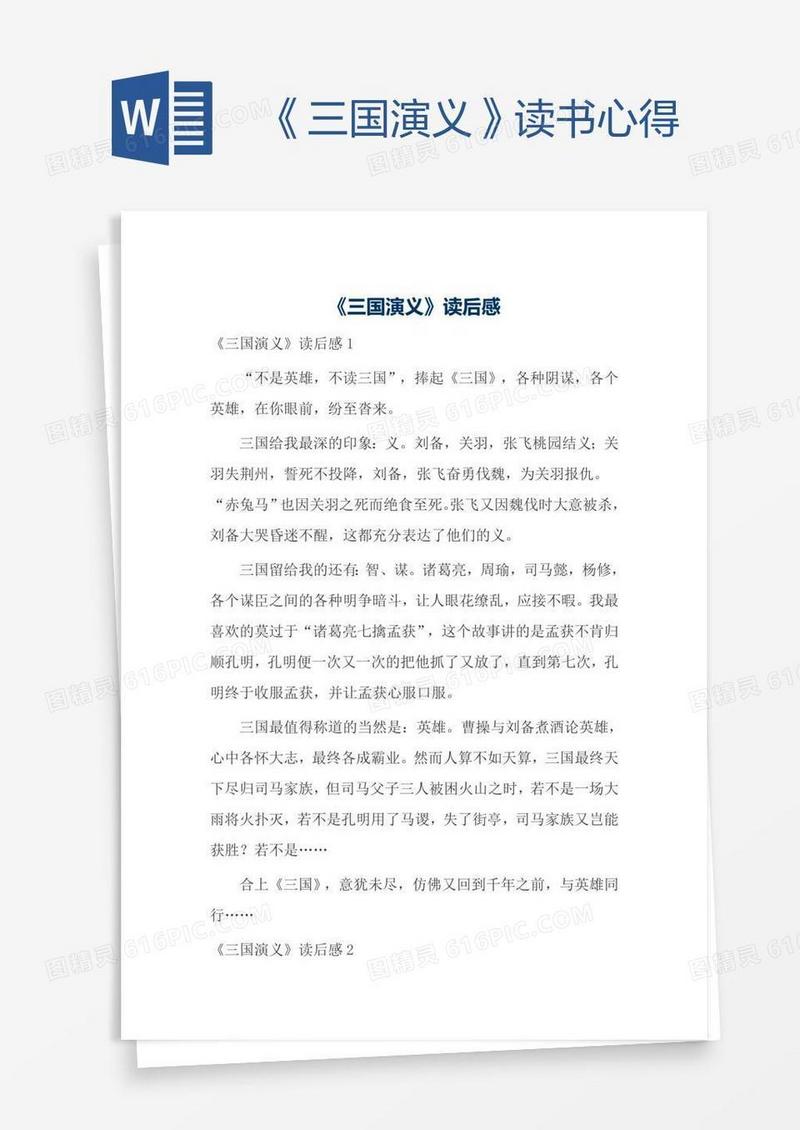 《三国演义》读书心得