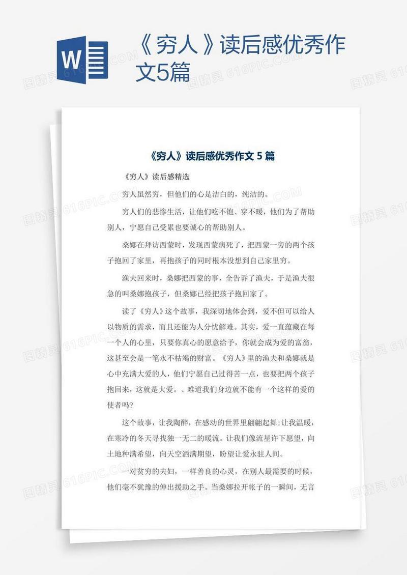 《穷人》读后感优秀作文5篇