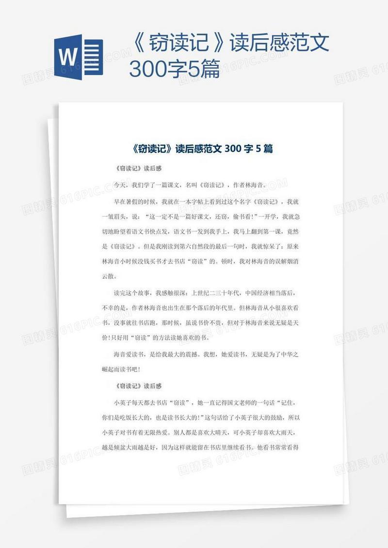 《窃读记》读后感范文300字5篇