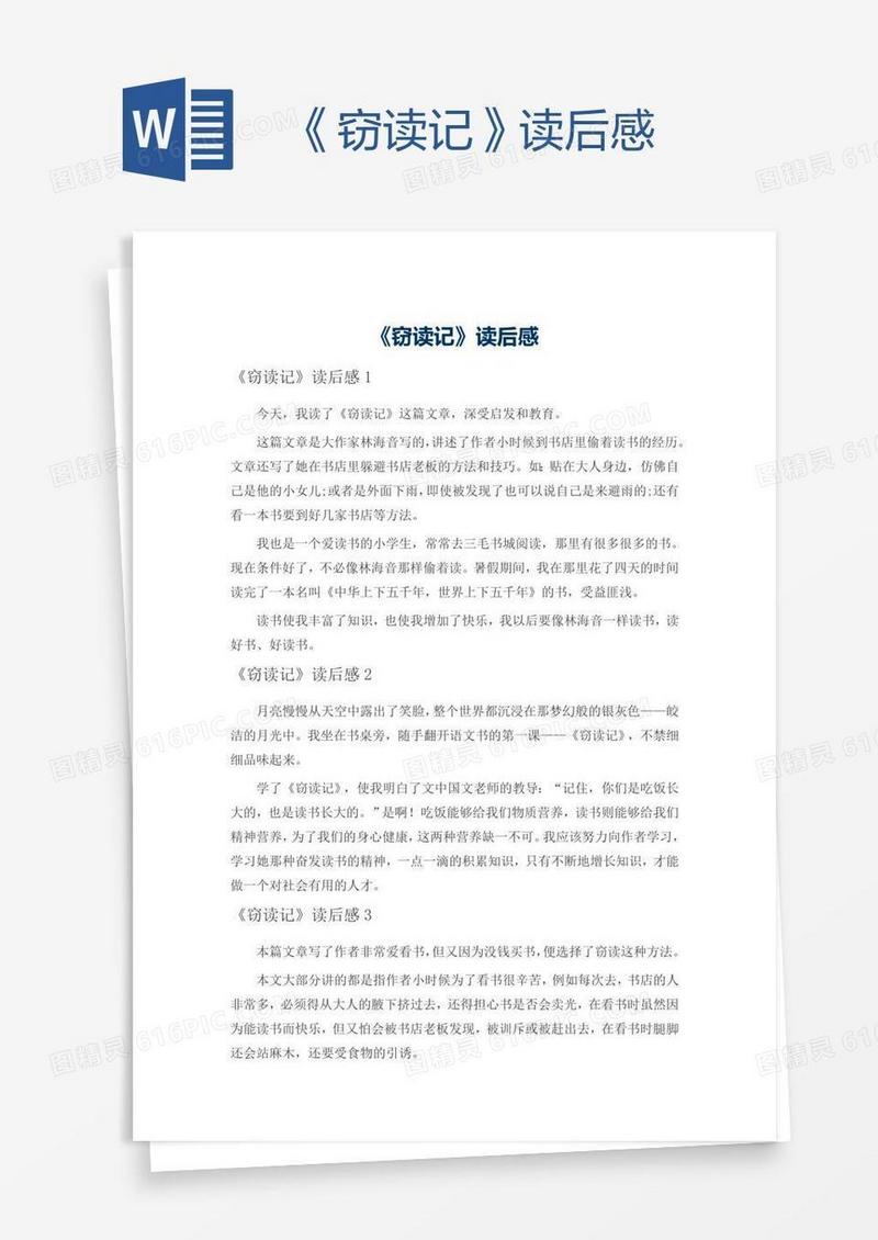 《窃读记》读后感