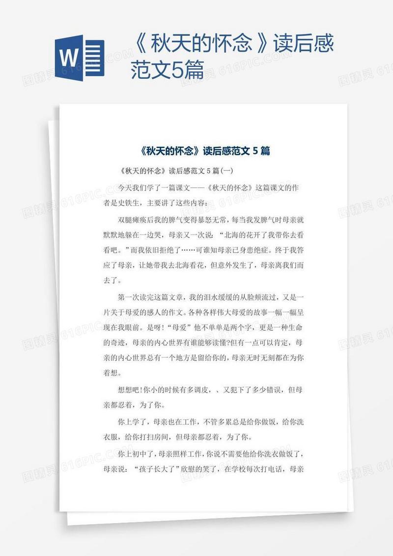 《秋天的怀念》读后感范文5篇