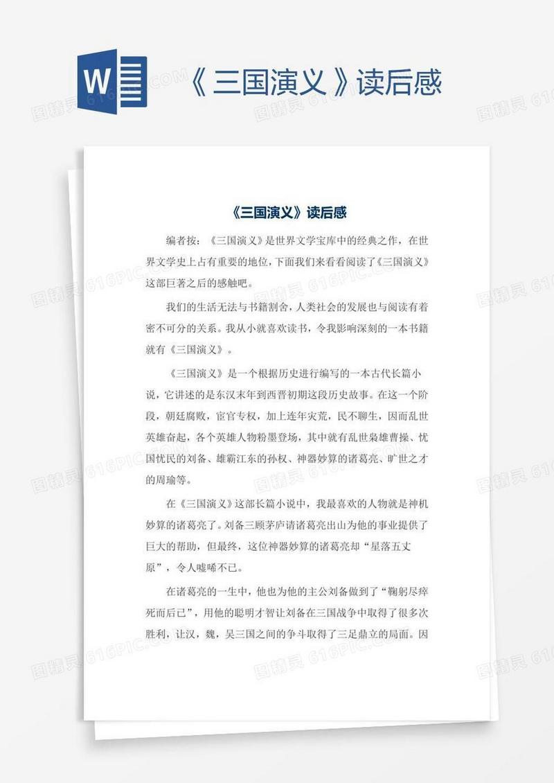 《三国演义》读后感
