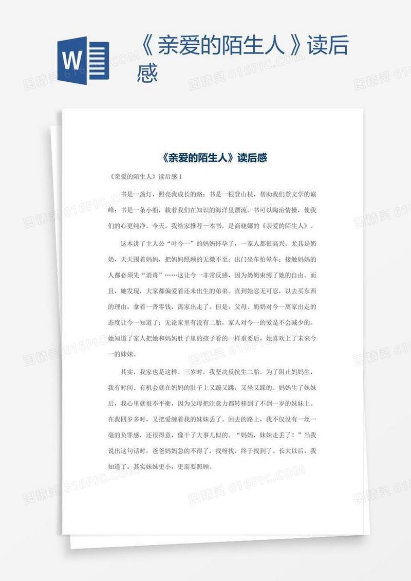 《亲爱的陌生人》读后感