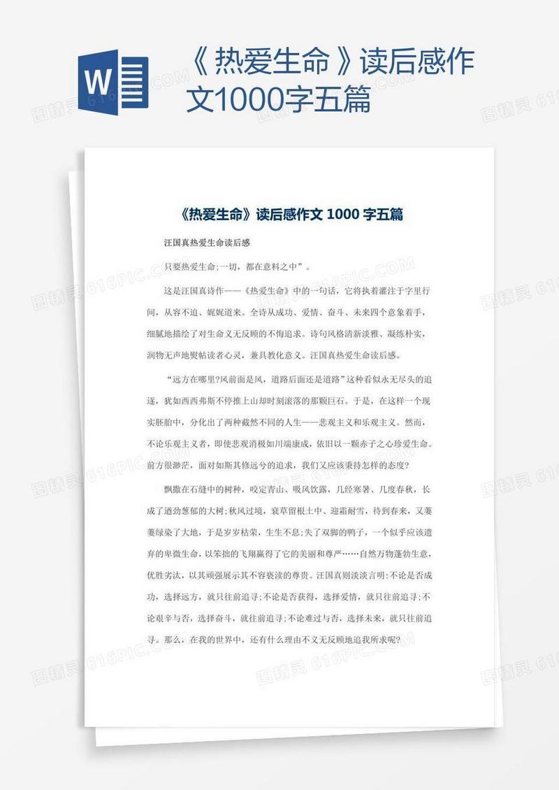 《热爱生命》读后感作文1000字五篇