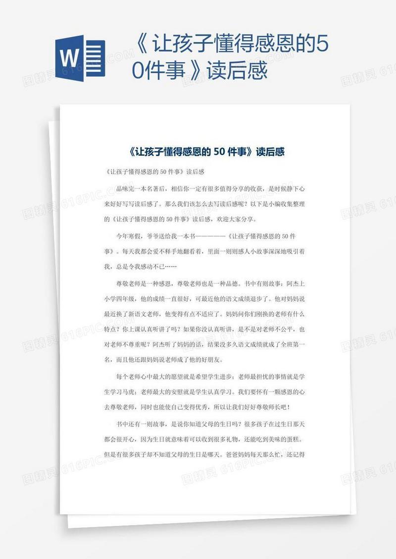 《让孩子懂得感恩的50件事》读后感