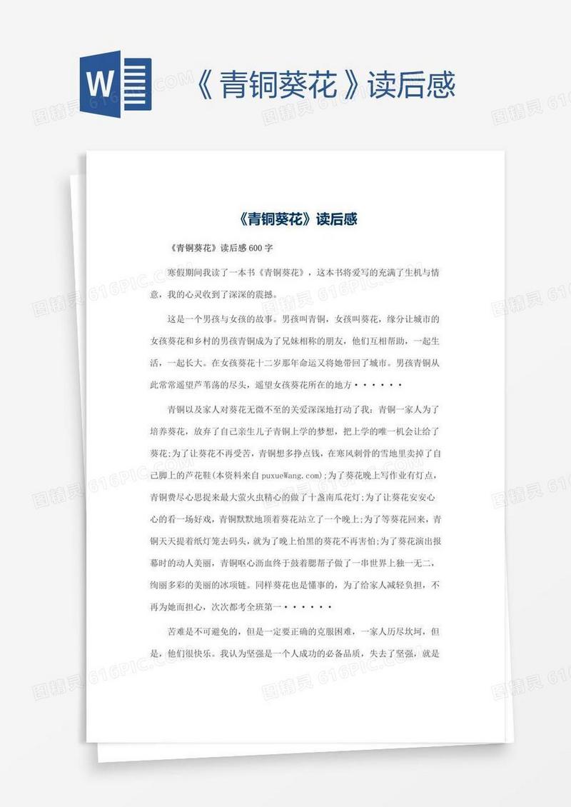 《青铜葵花》读后感