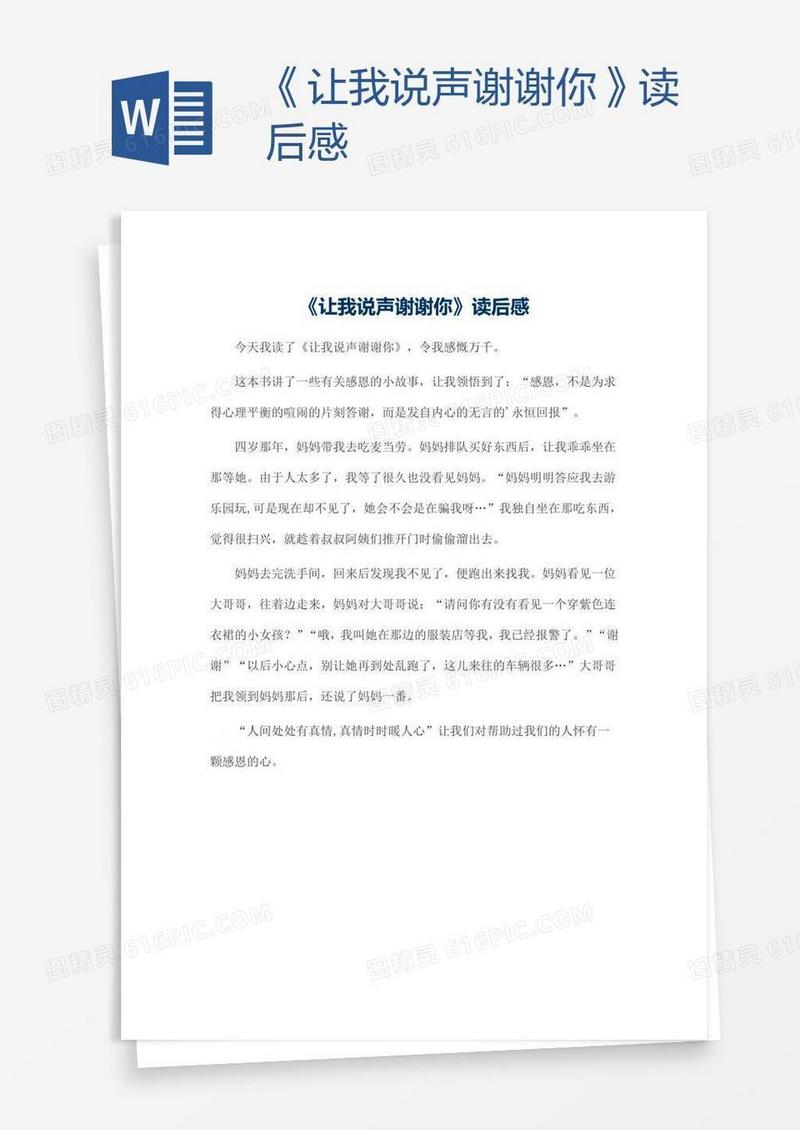 《让我说声谢谢你》读后感