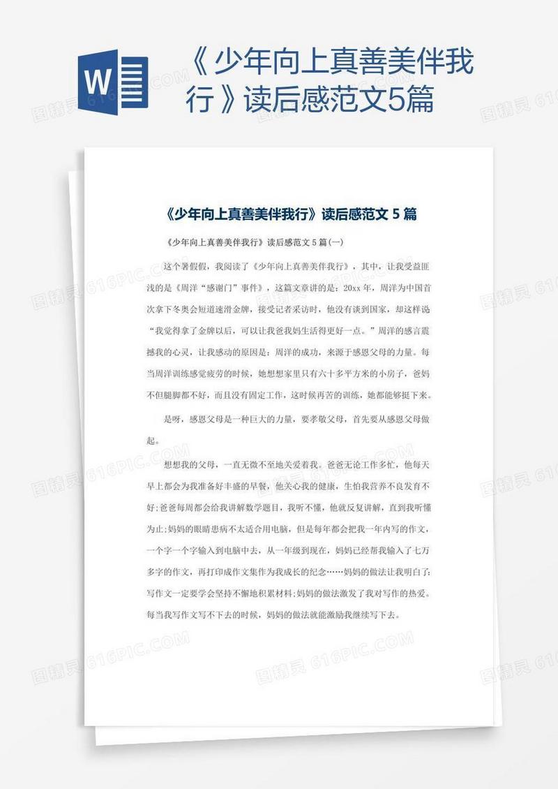 《少年向上真善美伴我行》读后感范文5篇