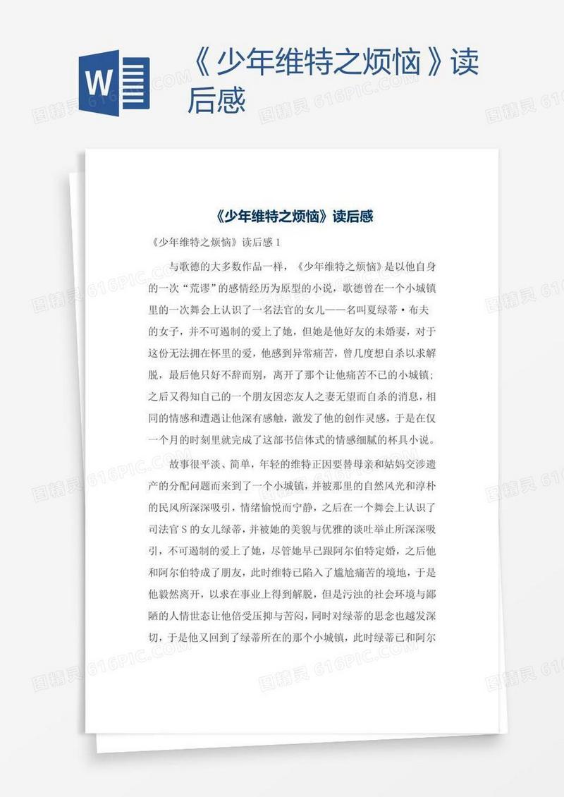 《少年维特之烦恼》读后感