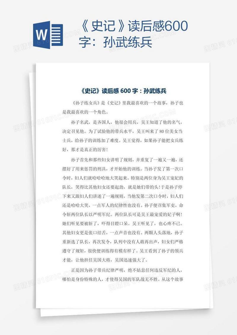 《史记》读后感600字：孙武练兵