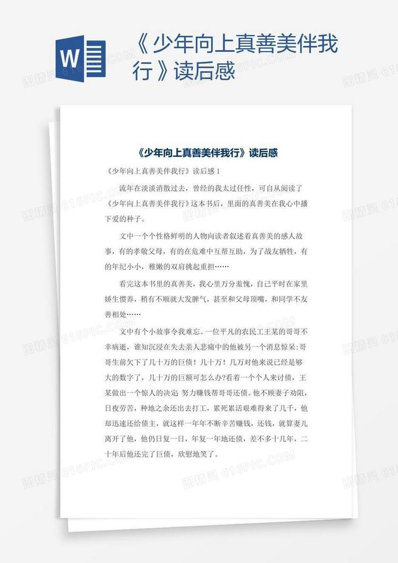 《少年向上真善美伴我行》读后感