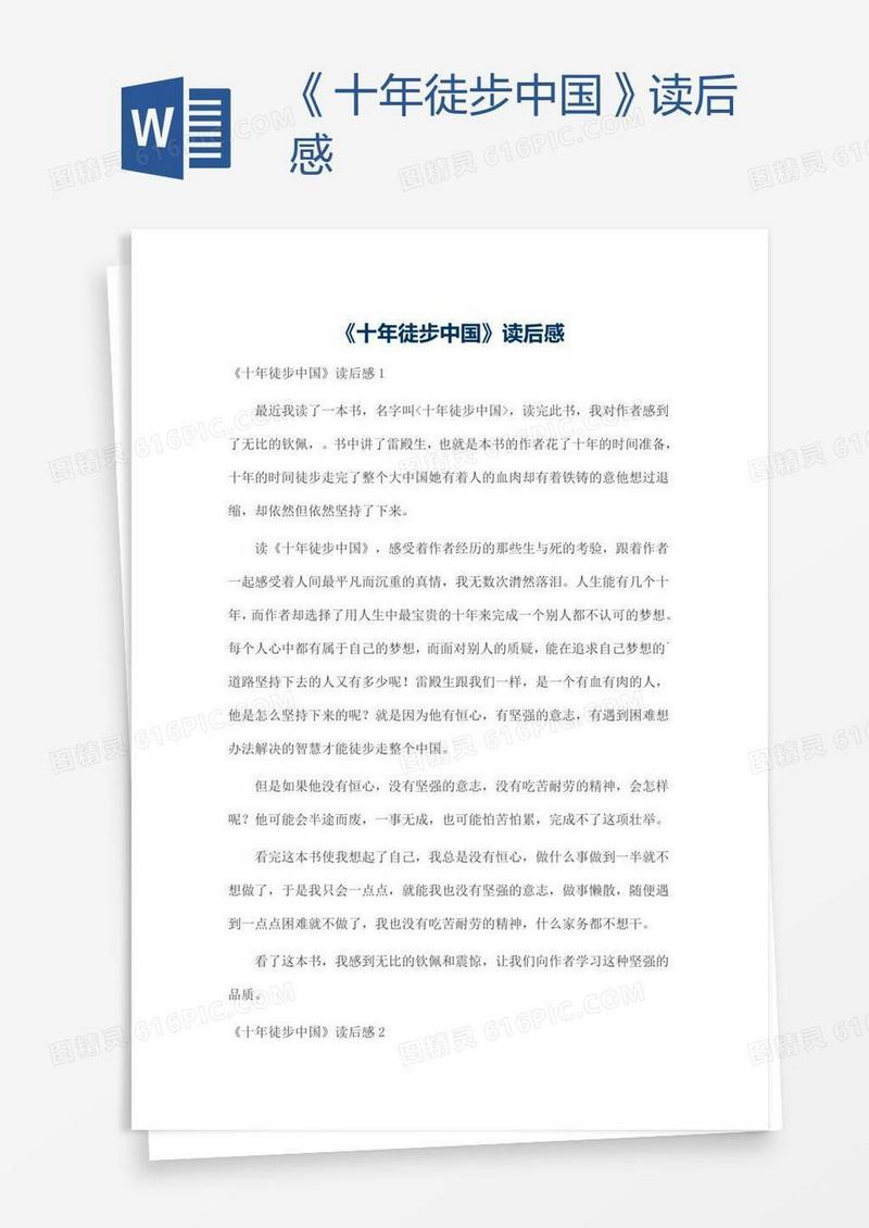 《十年徒步中国》读后感