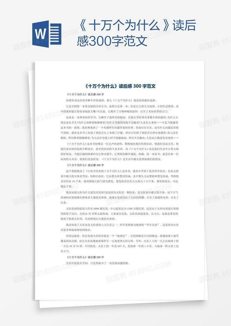 《十万个为什么》读后感300字范文