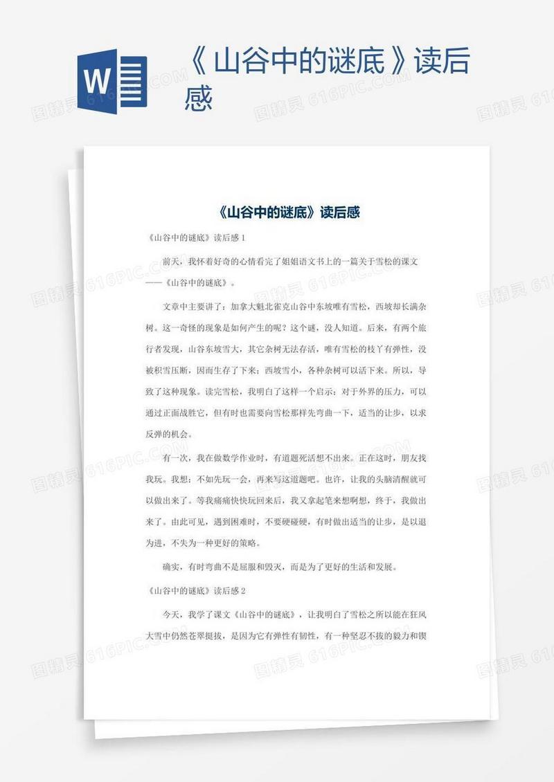 《山谷中的谜底》读后感