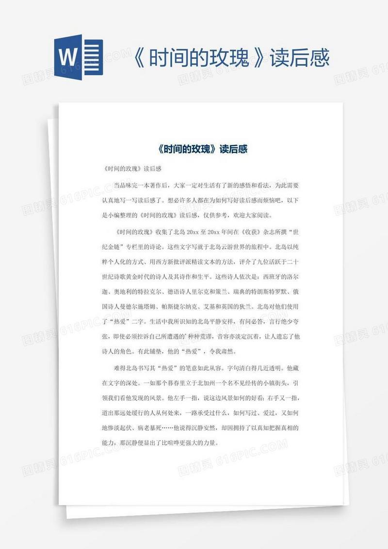 《时间的玫瑰》读后感