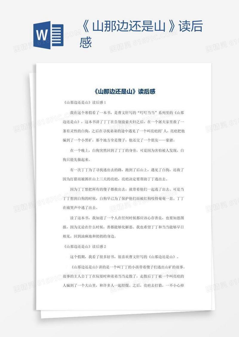 《山那边还是山》读后感