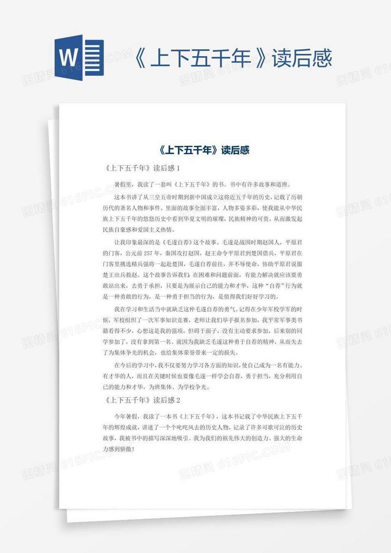 《上下五千年》读后感