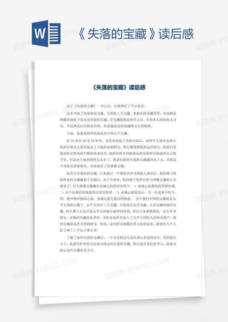 《失落的宝藏》读后感