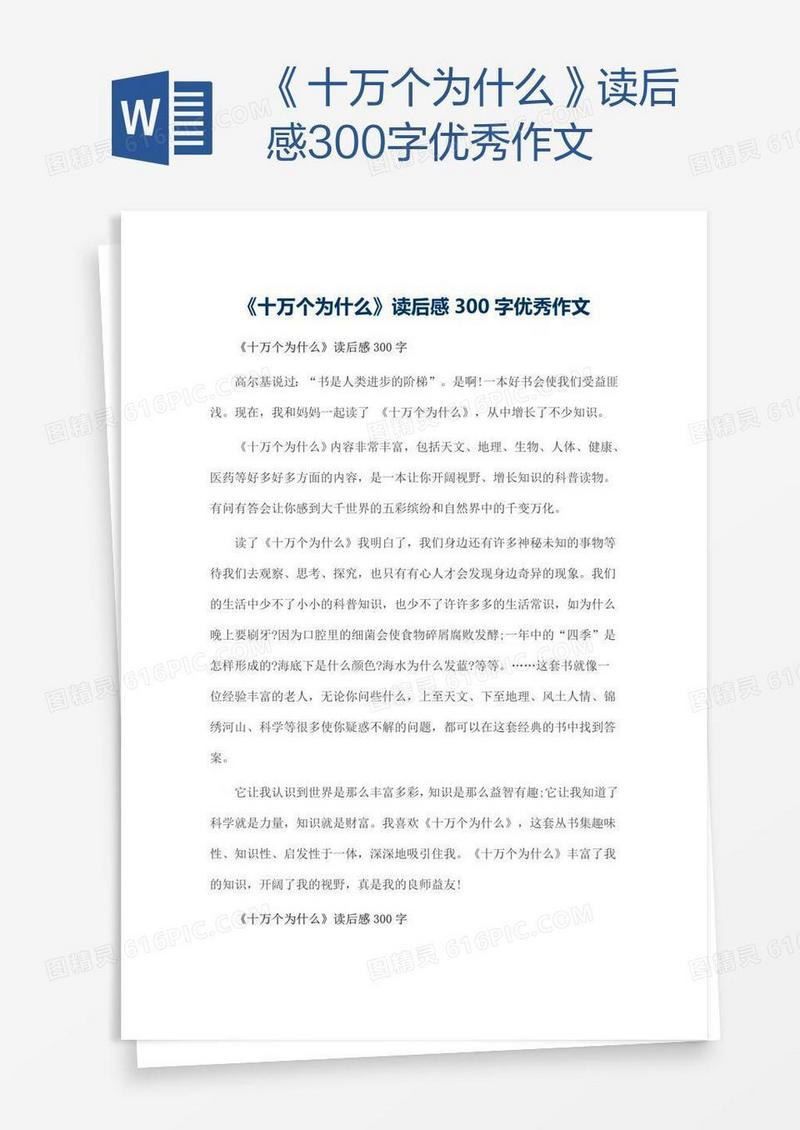 《十万个为什么》读后感300字优秀作文