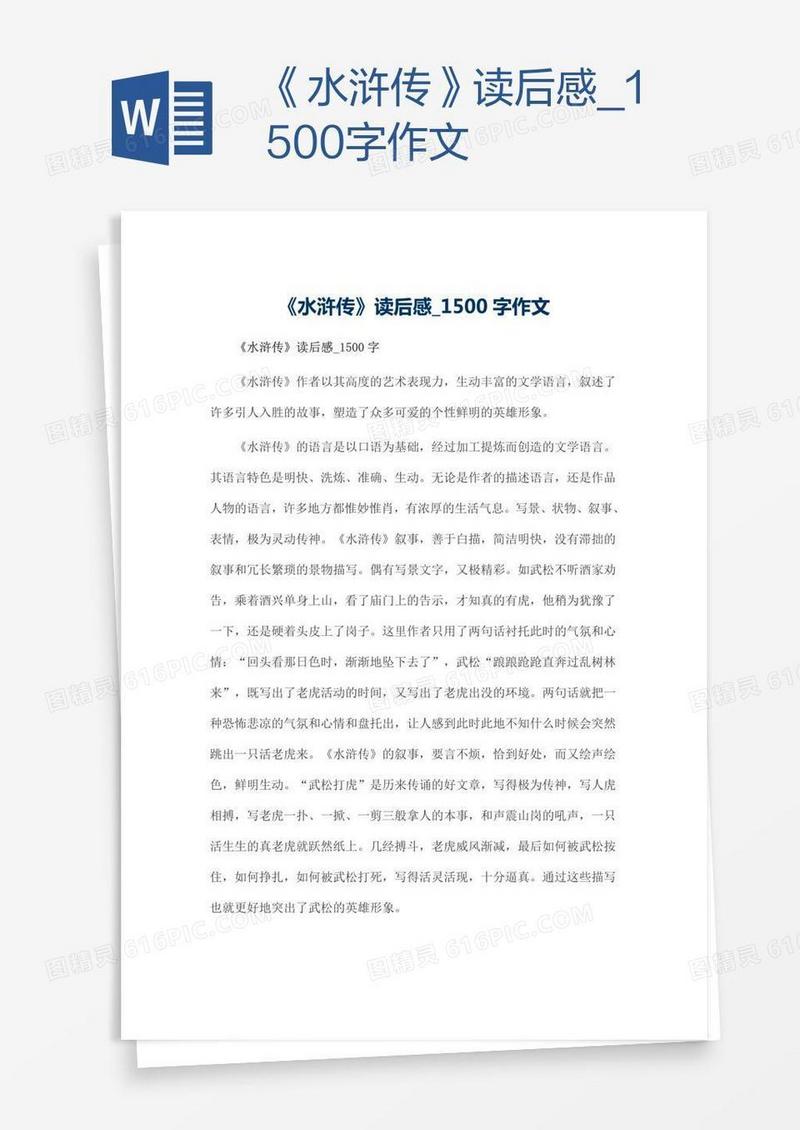 《水浒传》读后感_1500字作文