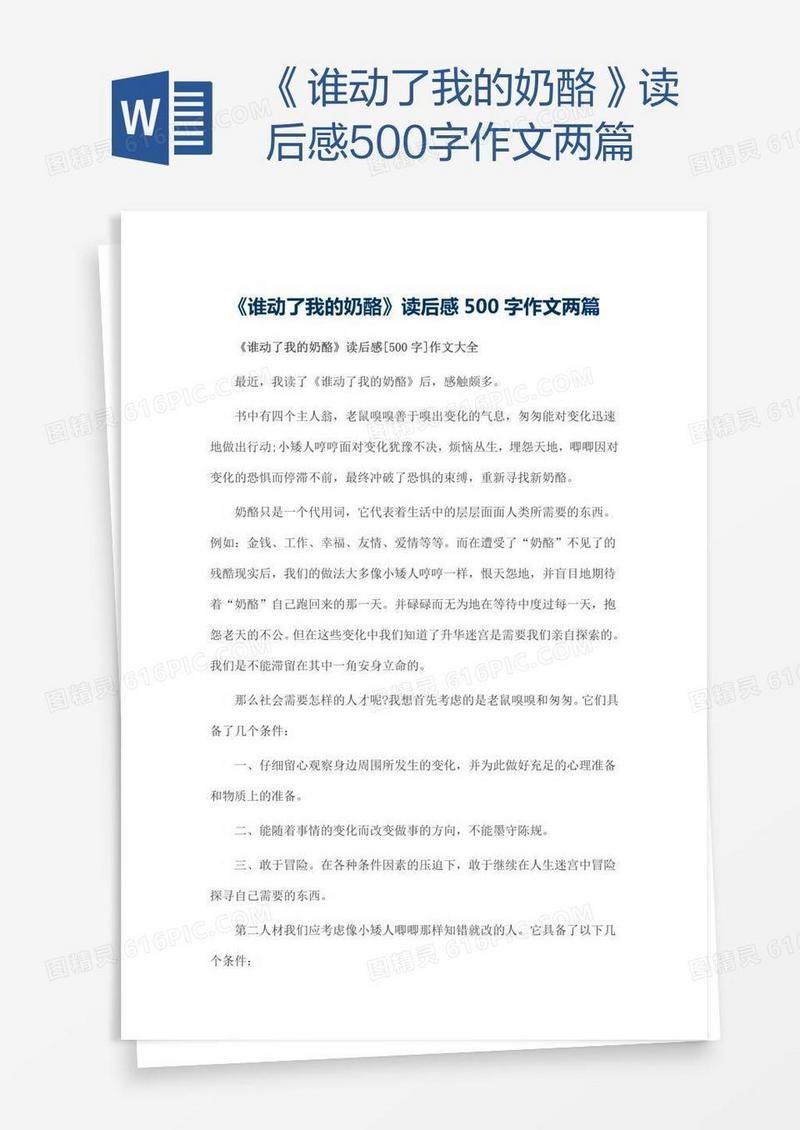 《谁动了我的奶酪》读后感500字作文两篇