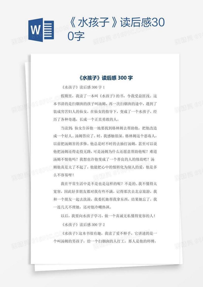 《水孩子》读后感300字