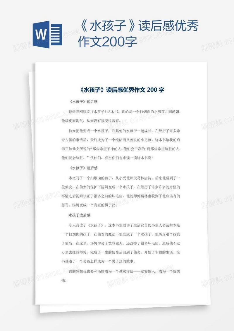 《水孩子》读后感优秀作文200字