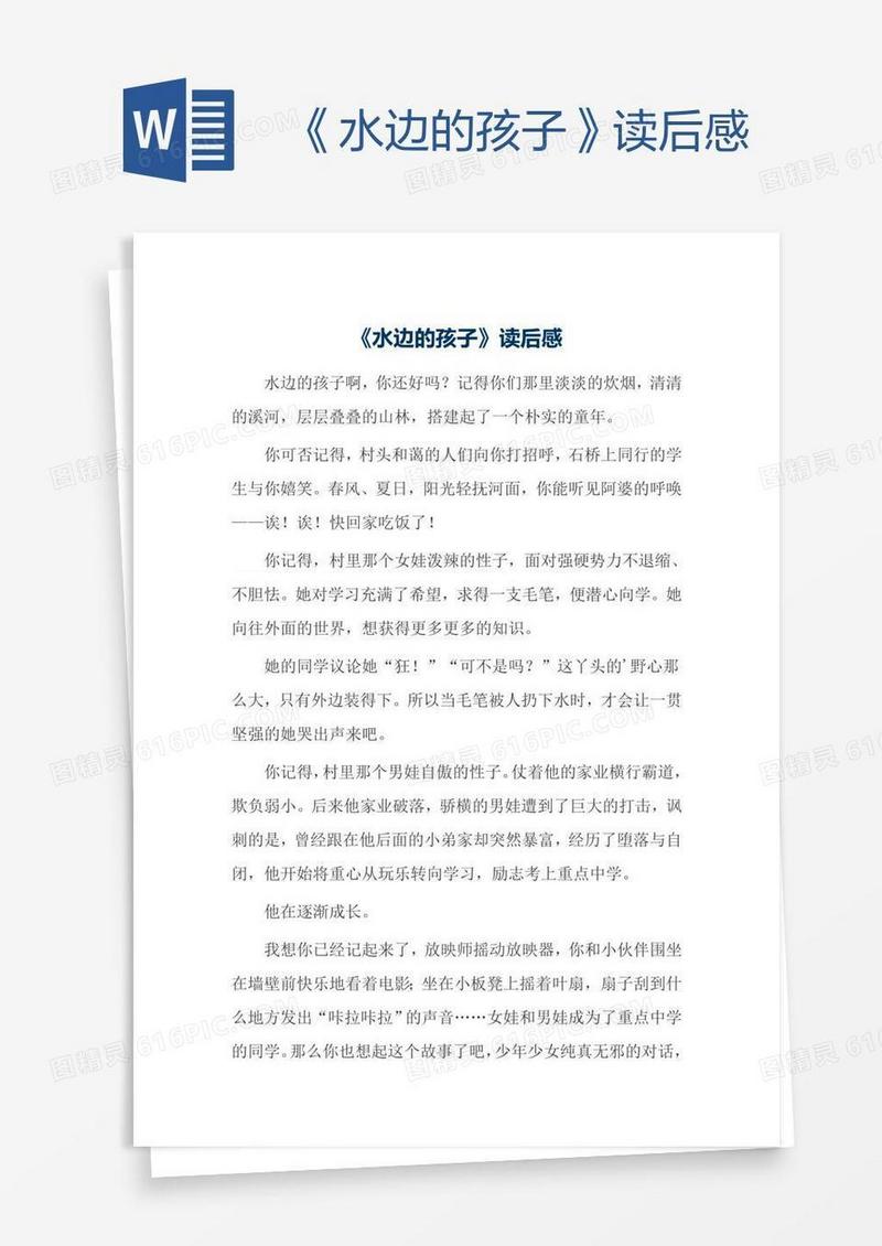 《水边的孩子》读后感
