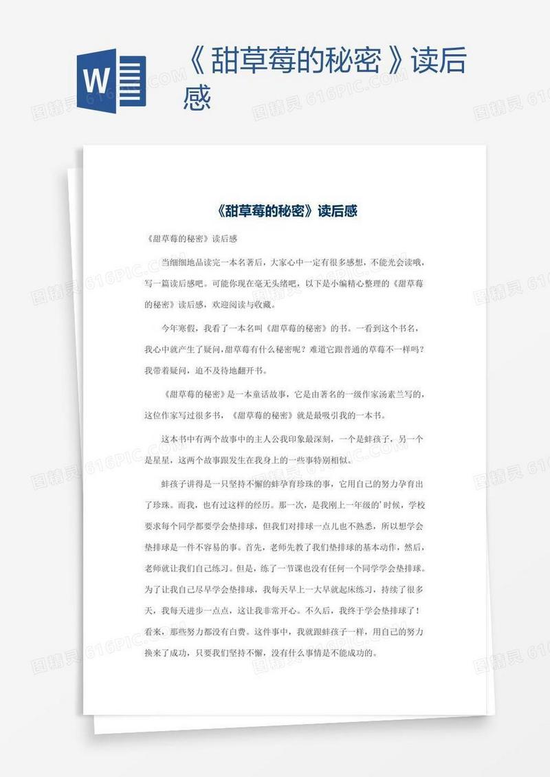《甜草莓的秘密》读后感