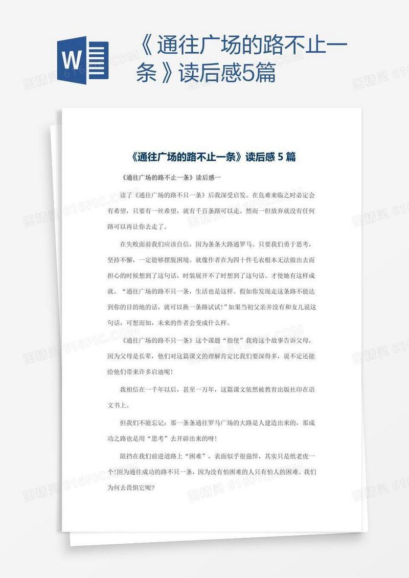 《通往广场的路不止一条》读后感5篇
