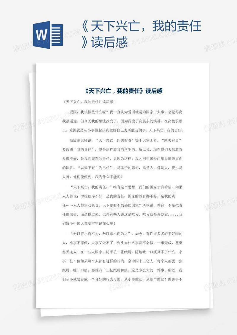 《天下兴亡，我的责任》读后感
