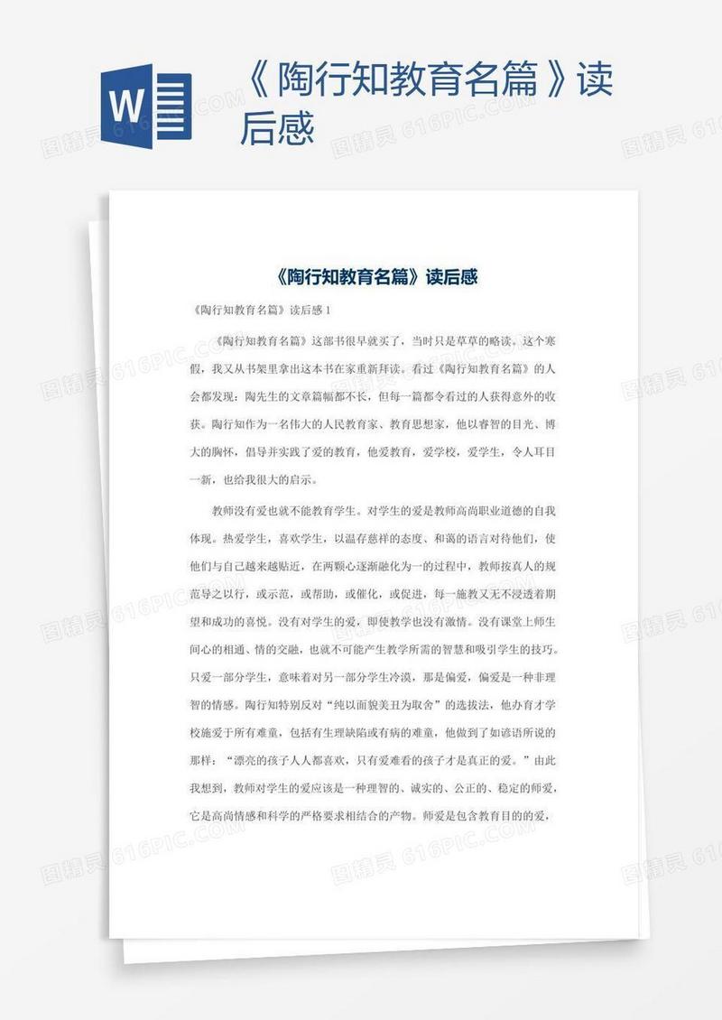《陶行知教育名篇》读后感