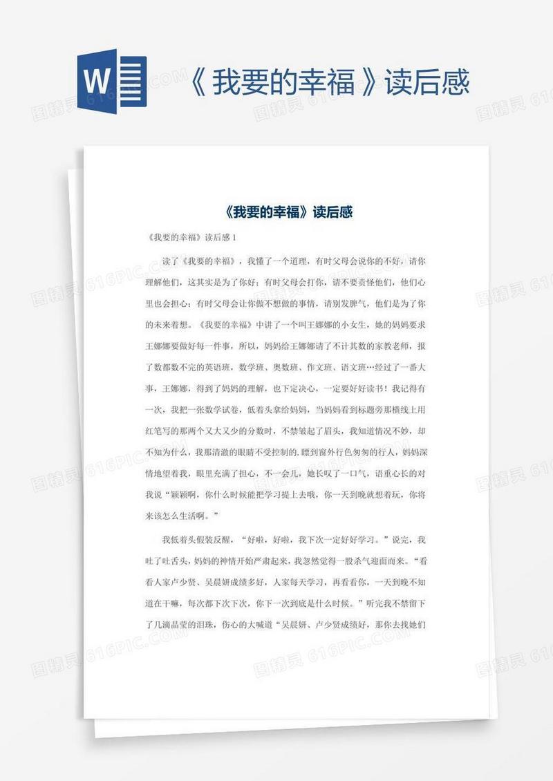 《我要的幸福》读后感