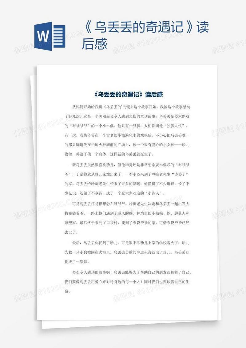 《乌丢丢的奇遇记》读后感