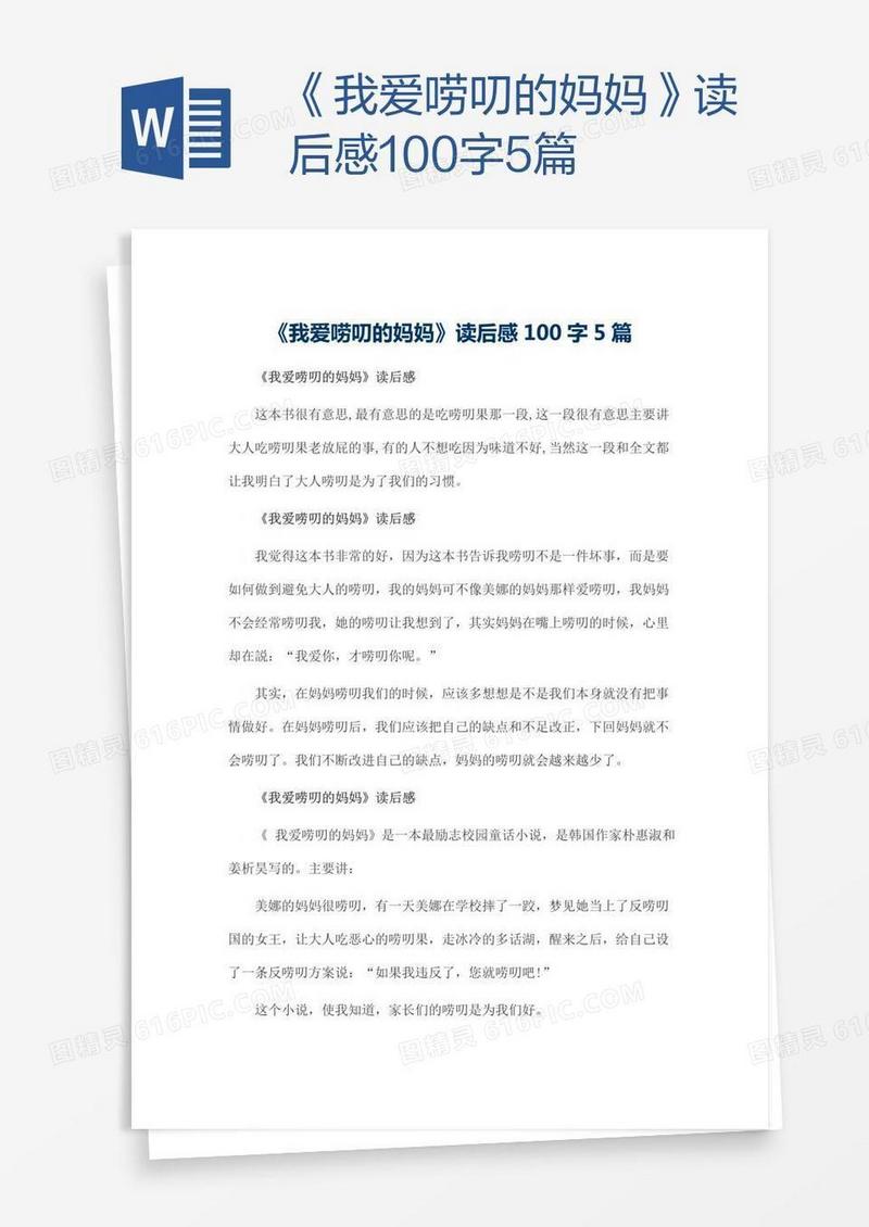 《我爱唠叨的妈妈》读后感100字5篇