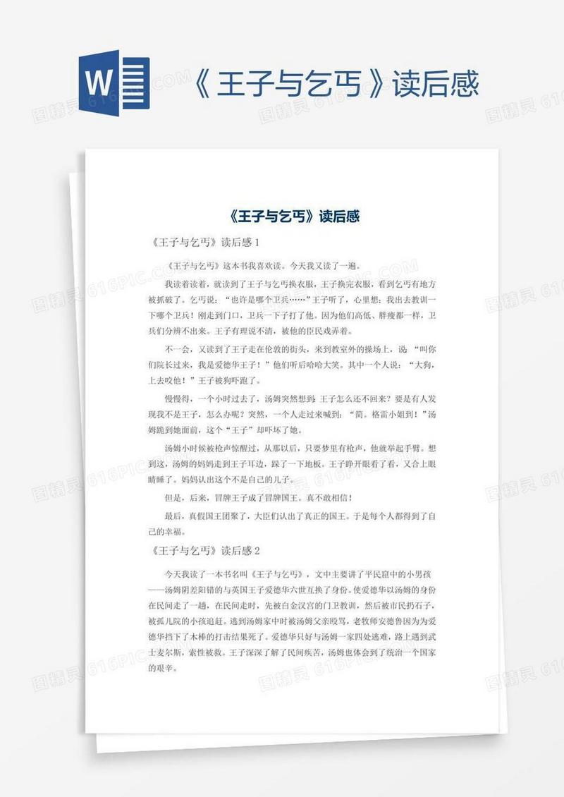 《王子与乞丐》读后感