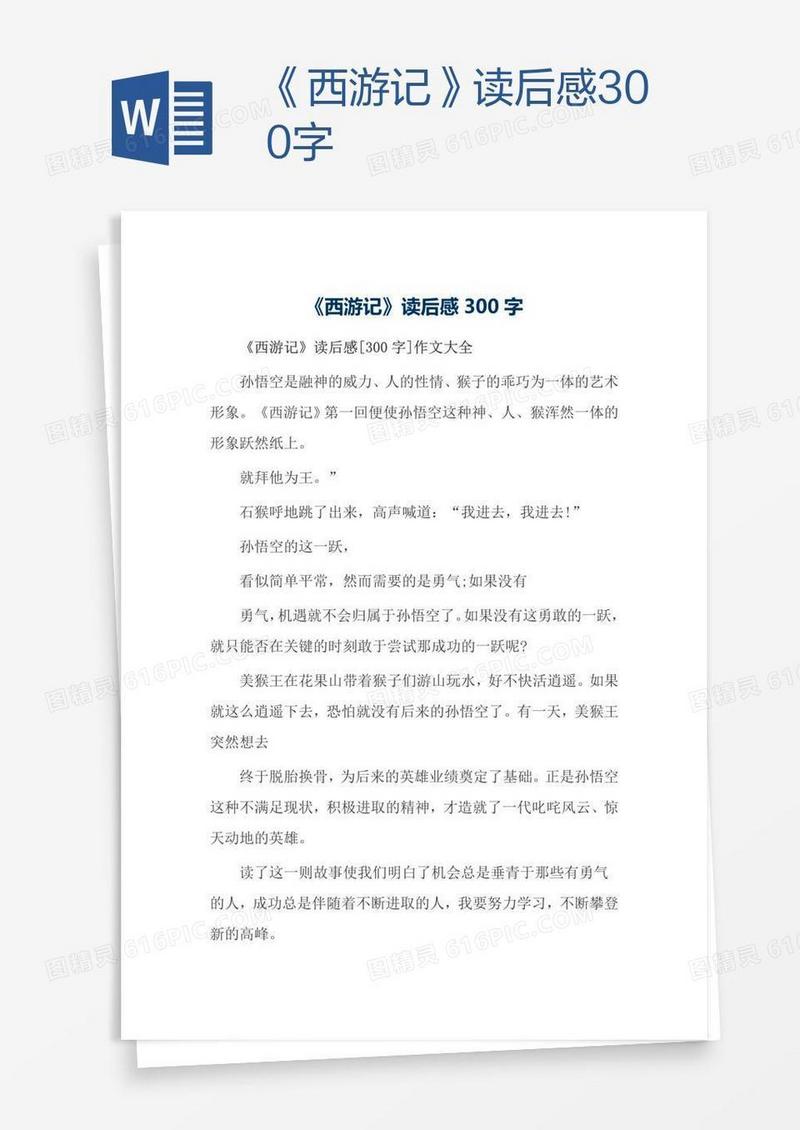 《西游记》读后感300字