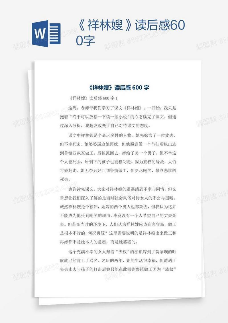 《祥林嫂》读后感600字