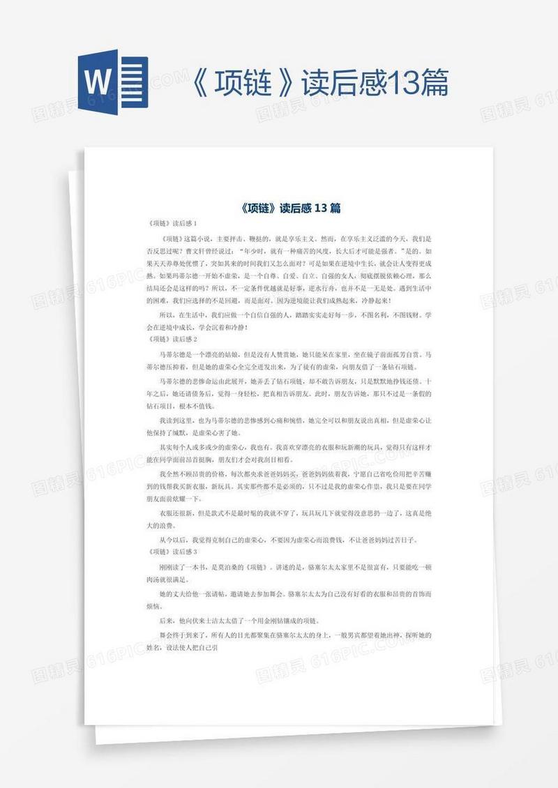 《项链》读后感13篇