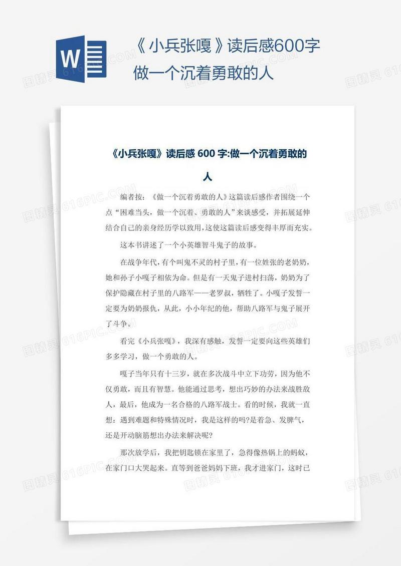 《小兵张嘎》读后感600字做一个沉着勇敢的人