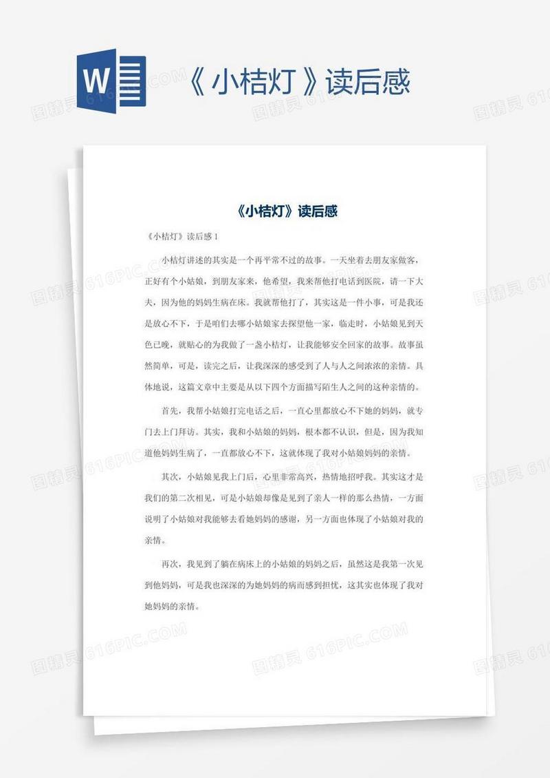 《小桔灯》读后感