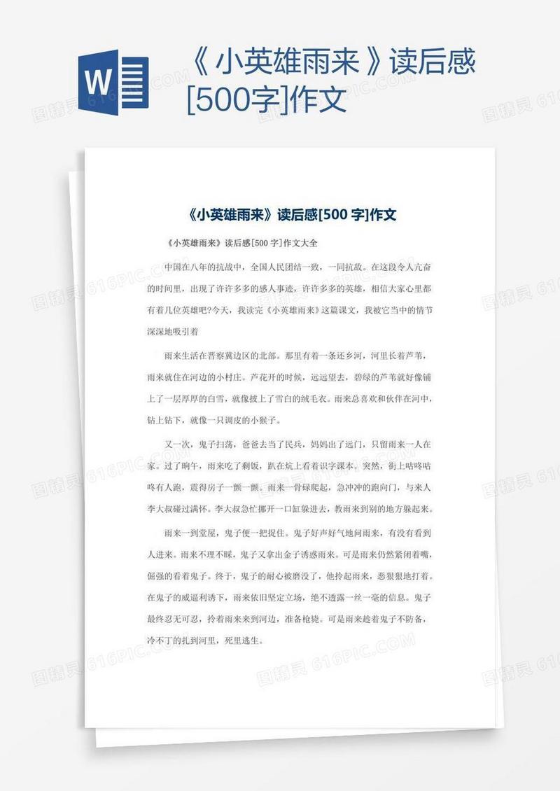 《小英雄雨来》读后感[500字]作文