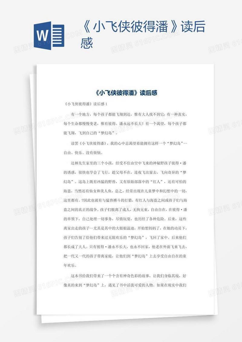 《小飞侠彼得潘》读后感